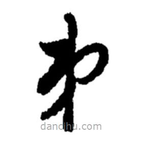 郑板桥写的草书弟