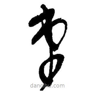 吴昌硕写的草书弟