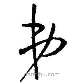 王铎写的草书弟