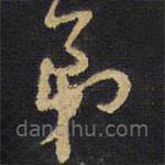 王铎写的草书弟