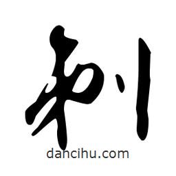 文征明寫的草書剃