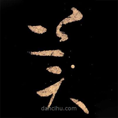 王献之写的草书冀