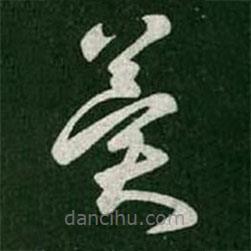 王羲之写的草书冀