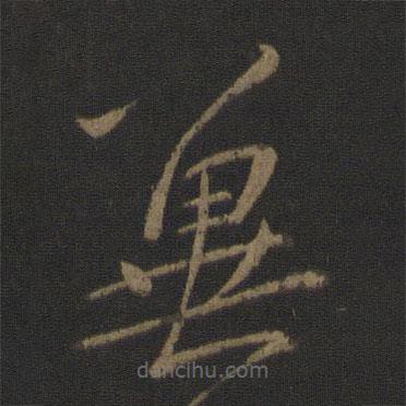 王献之写的草书冀