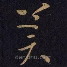 王献之写的草书冀