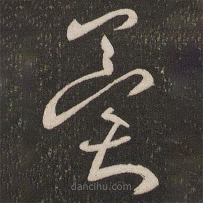 周越寫的草書冀