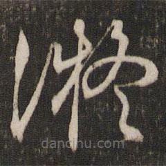 文征明寫的草書凝