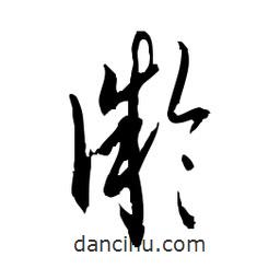 佚名寫的草書凝