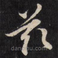 王文治寫的草書茲