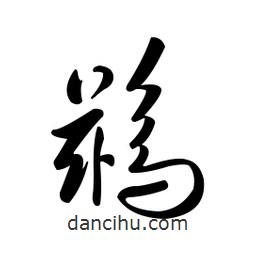 黃彰任寫的草書鶿