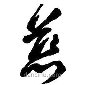 王铎写的草书慈