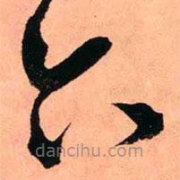 王鐸寫的草書六