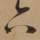 陳道復(fù)寫的草書六