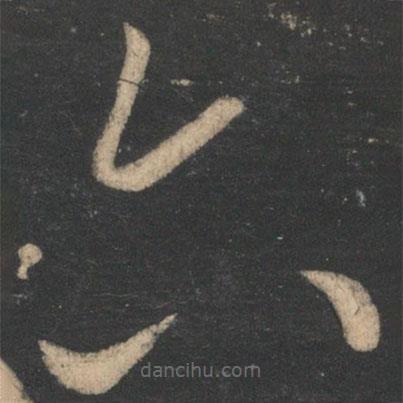 沈紅寫的草書六