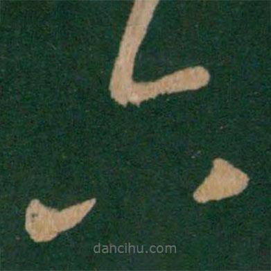 王獻之寫的草書六