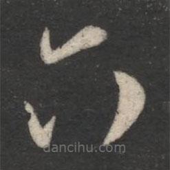 柳公權(quán)寫的草書六