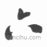 啟功寫的草書六