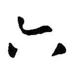 王鐸寫的草書六