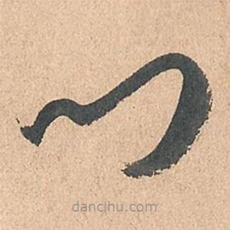 孫過庭寫的草書門