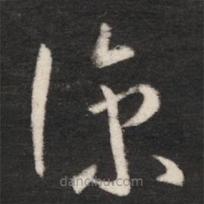 王羲之寫的草書涼