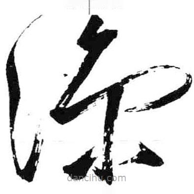 米芾寫(xiě)的草書(shū)涼