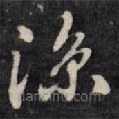 梁同書寫的草書涼