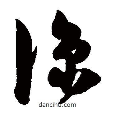 陳淳寫的草書涼