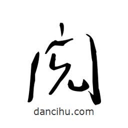 佚名寫的草書閌