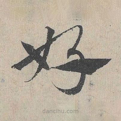 邓文原写的草书好