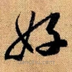 赵孟頫写的草书好