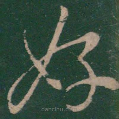 王羲之写的草书好