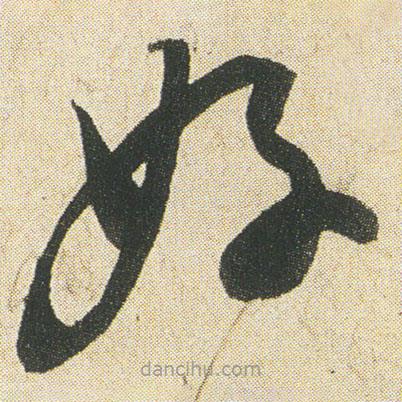 空海寫的草書好