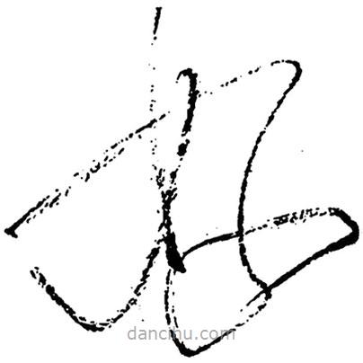 毛澤東寫的草書好