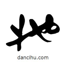 于右任寫的草書她