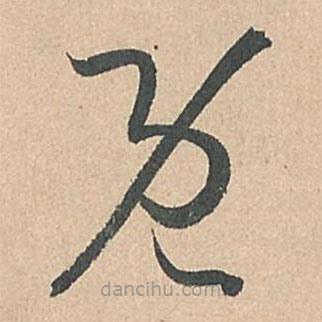 孙过庭写的草书既