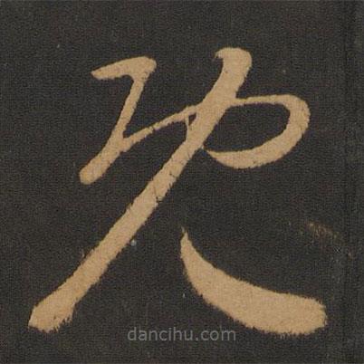 懷素寫的草書既