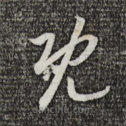 宋高宗寫的草書既