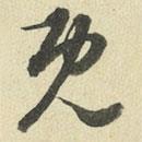 王澍寫的草書既