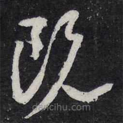 陈兆仑写的草书既