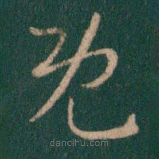 汉章帝写的草书既