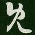 王珉寫的草書既