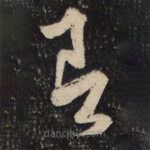 薛绍彭写的草书即