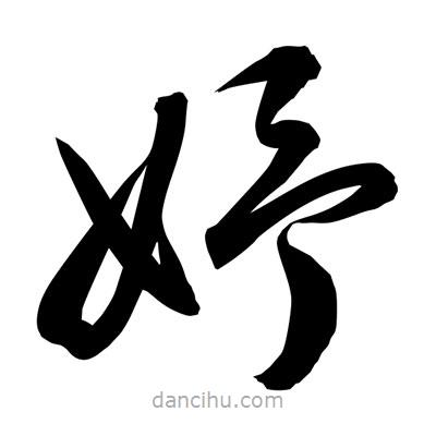孫萬民寫的草書妤