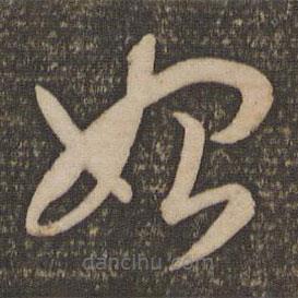 孫過庭寫的草書始