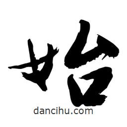 邢源高寫的草書(shū)始
