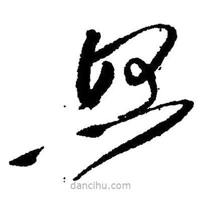 草書怒