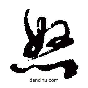 文征明寫的草書怒