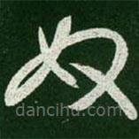 王羲之写的草书奴