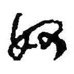 何绍基写的草书奴