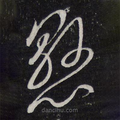 陈兆仑写的草书恳